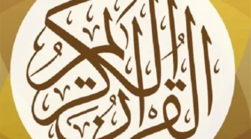 تطبيقات مذهلة.. تعرف على أفضل 5 برامج للقرآن الكريم بشرح مميز لهاتفك الذكي